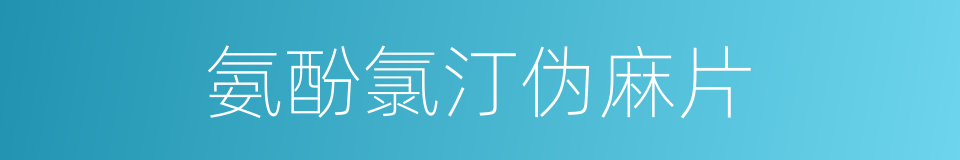 氨酚氯汀伪麻片的同义词