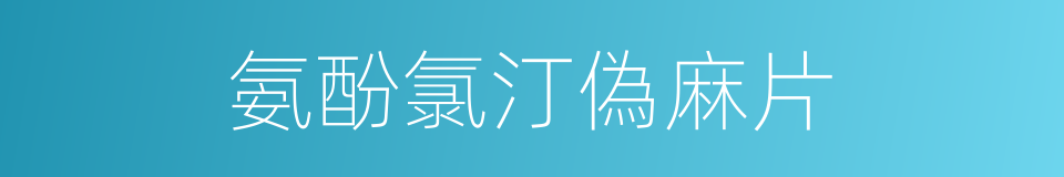 氨酚氯汀偽麻片的同義詞