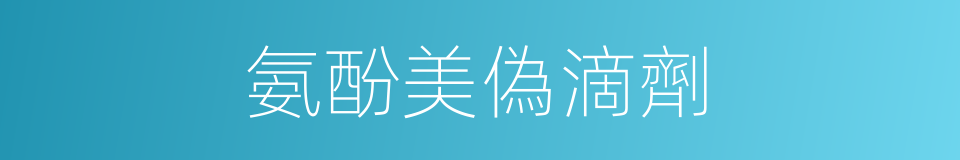 氨酚美偽滴劑的同義詞
