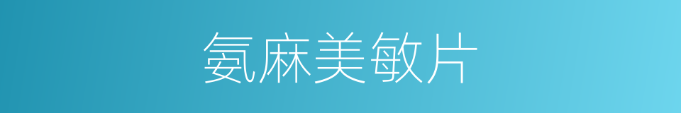 氨麻美敏片的同义词