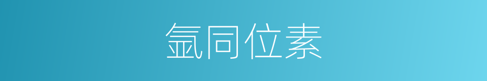 氩同位素的同义词