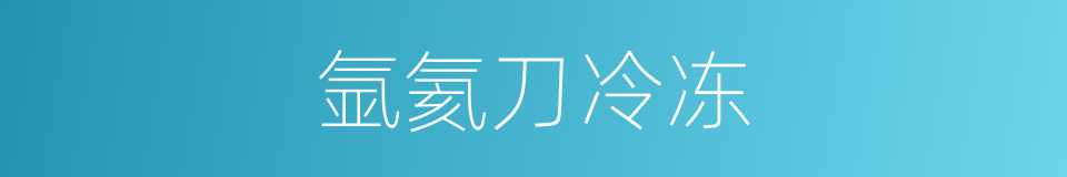 氩氦刀冷冻的同义词