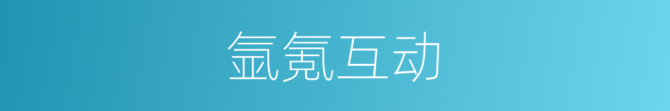 氩氪互动的同义词