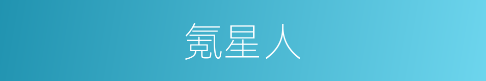 氪星人的同义词