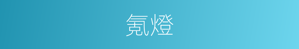 氪燈的意思