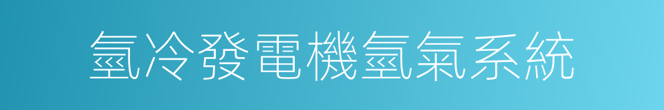 氫冷發電機氫氣系統的同義詞