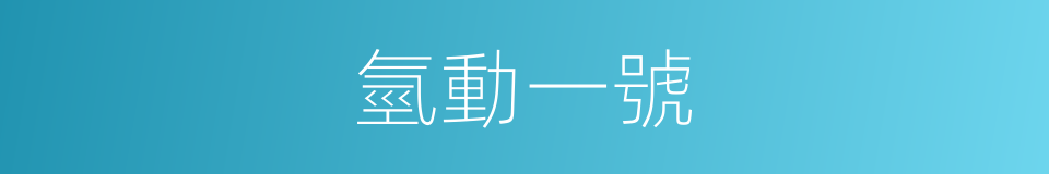 氫動一號的同義詞