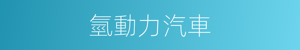 氫動力汽車的同義詞