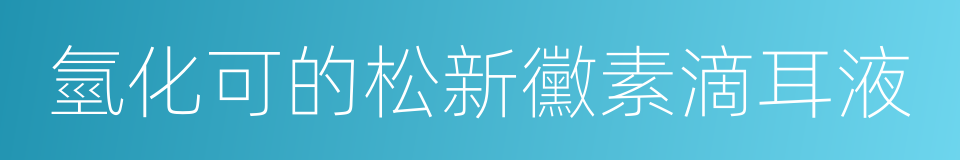 氫化可的松新黴素滴耳液的同義詞