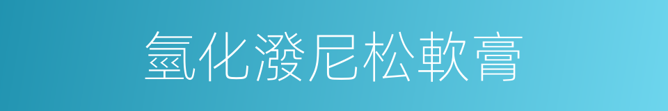 氫化潑尼松軟膏的同義詞