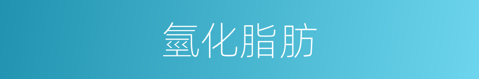氫化脂肪的同義詞