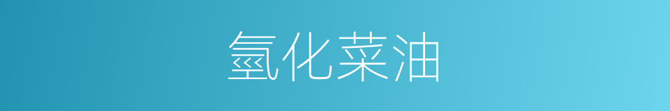 氫化菜油的同義詞