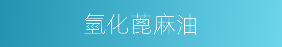 氫化蓖麻油的同義詞