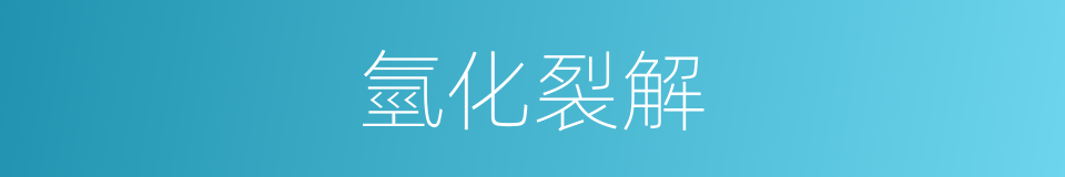 氫化裂解的同義詞