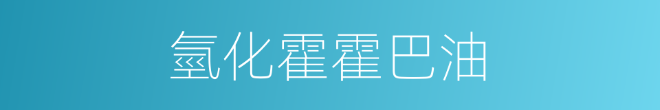 氫化霍霍巴油的同義詞