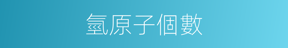 氫原子個數的同義詞