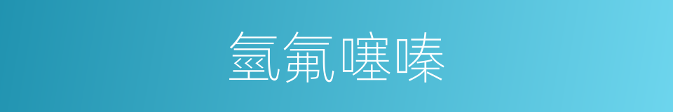 氫氟噻嗪的同義詞
