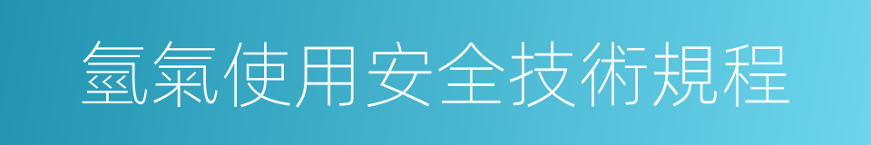 氫氣使用安全技術規程的同義詞