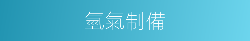 氫氣制備的同義詞