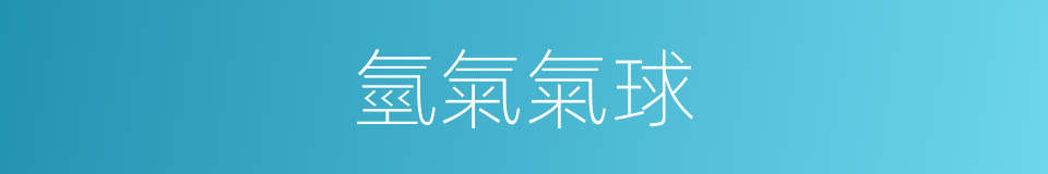 氫氣氣球的同義詞