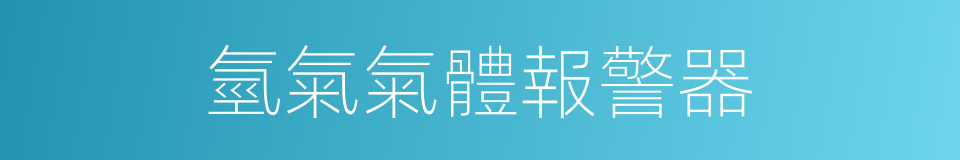 氫氣氣體報警器的同義詞