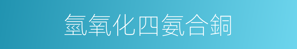 氫氧化四氨合銅的同義詞