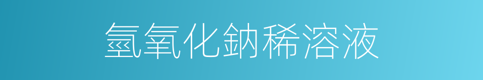 氫氧化鈉稀溶液的同義詞