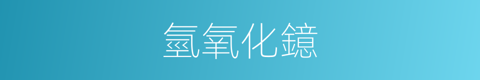 氫氧化鐿的同義詞