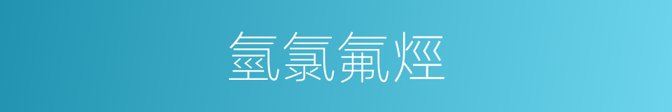 氫氯氟烴的同義詞