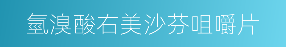 氫溴酸右美沙芬咀嚼片的同義詞