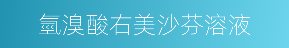 氫溴酸右美沙芬溶液的同義詞