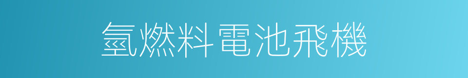 氫燃料電池飛機的同義詞