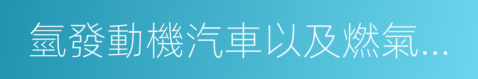 氫發動機汽車以及燃氣汽車的同義詞