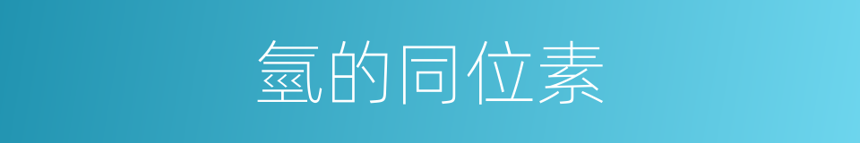 氫的同位素的同義詞