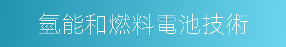 氫能和燃料電池技術的同義詞