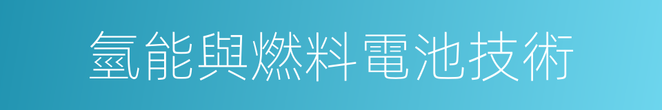 氫能與燃料電池技術的同義詞