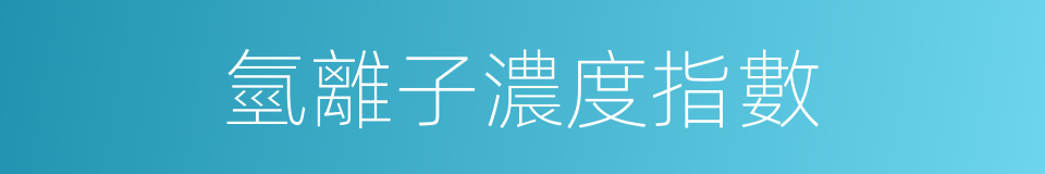 氫離子濃度指數的意思