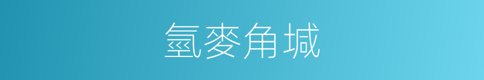 氫麥角堿的同義詞