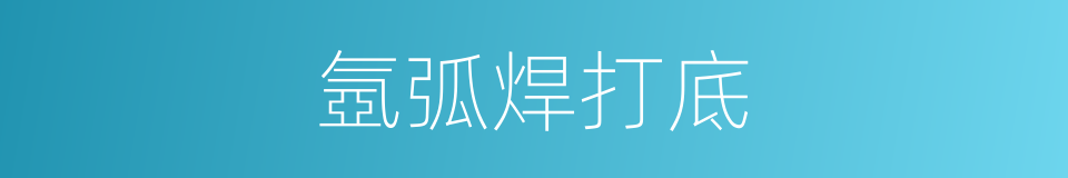 氬弧焊打底的同義詞