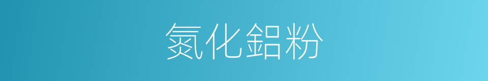 氮化鋁粉的同義詞