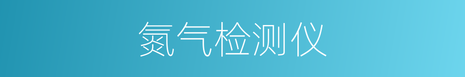氮气检测仪的同义词