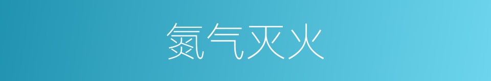 氮气灭火的同义词