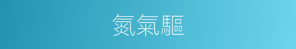 氮氣驅的同義詞
