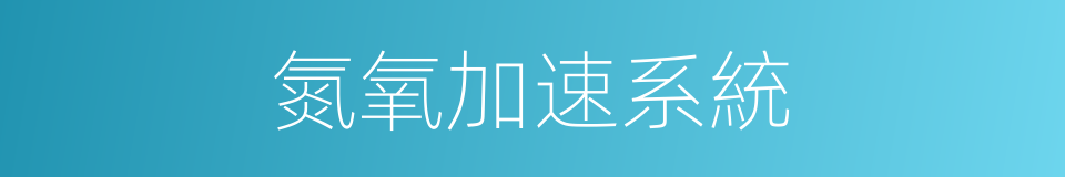 氮氧加速系統的同義詞