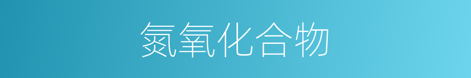 氮氧化合物的同义词