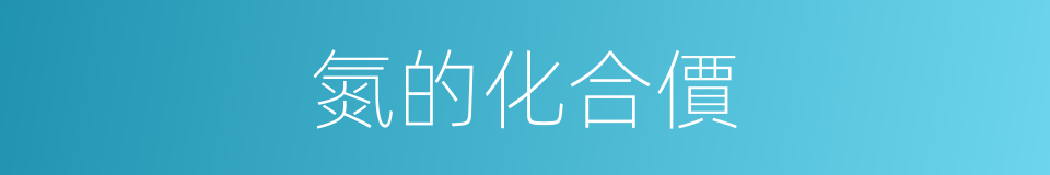 氮的化合價的同義詞