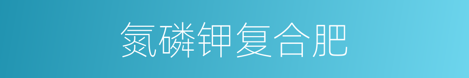 氮磷钾复合肥的同义词