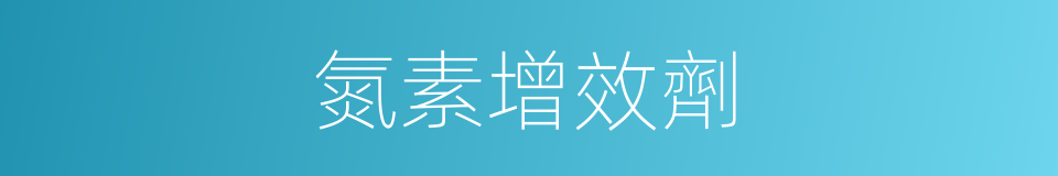 氮素增效劑的同義詞