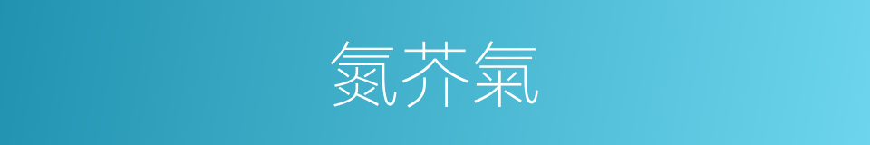 氮芥氣的同義詞