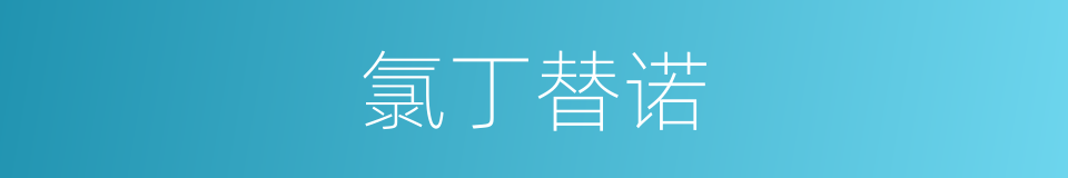 氯丁替诺的同义词
